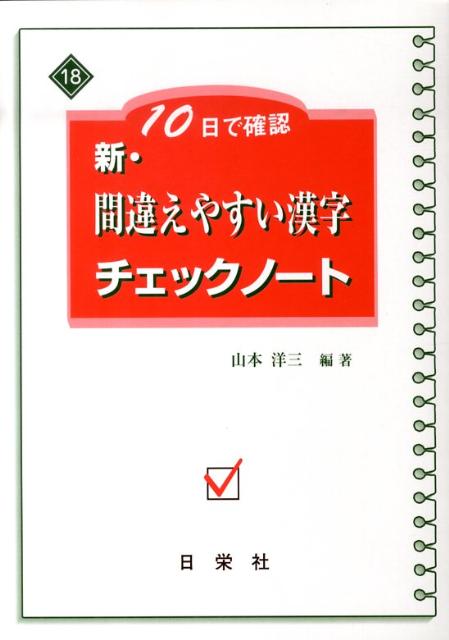 新・間違えやすい漢字チェックノート