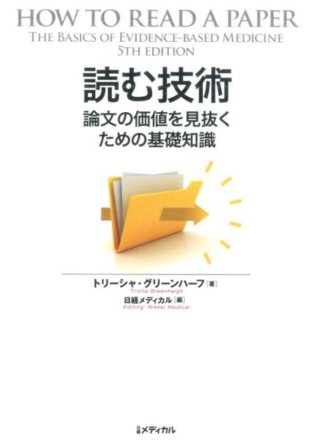 読む技術 論文の価値を見抜くための基礎知識 