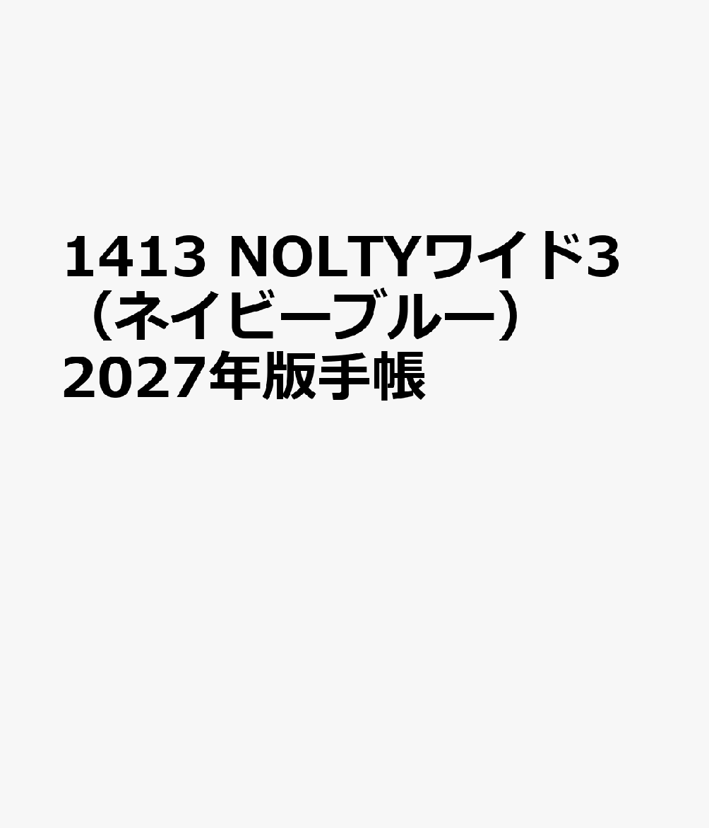 1413 NOLTYワイド3（ネイビーブルー） 2027年版手帳