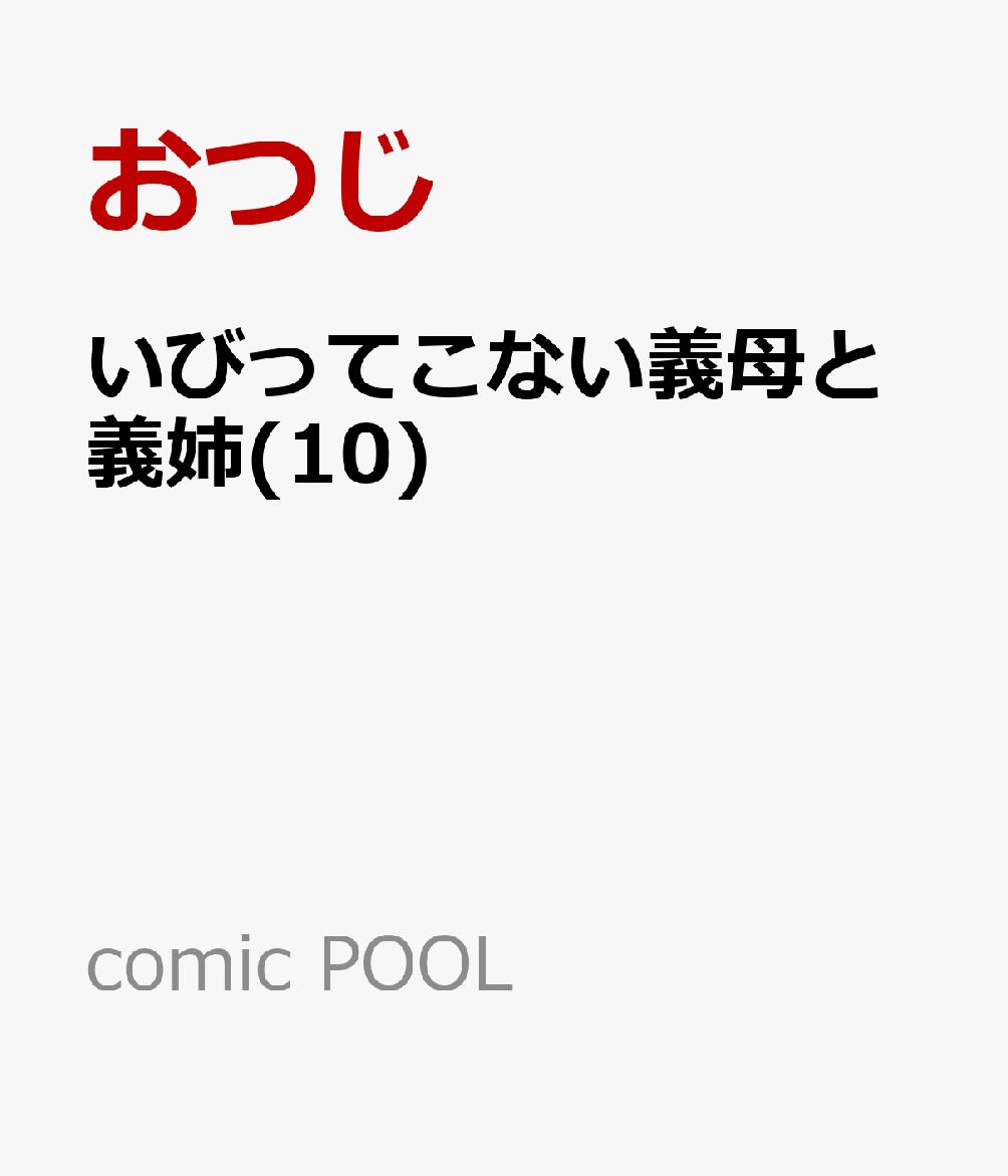 いびってこない義母と義姉 10巻