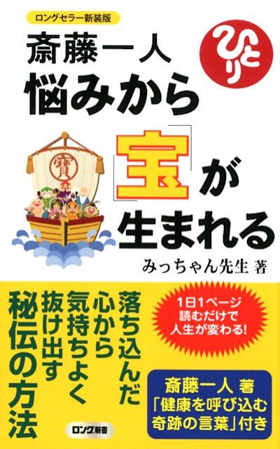 斎藤一人 悩みから宝が生まれる新装版