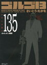 ゴルゴ13 漫画 ゴルゴ13（135）カメレオン部隊 （SPコミックスコンパクト） [ さいとう・たかを ]