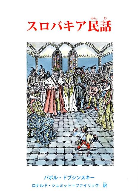 スロバキア民話
