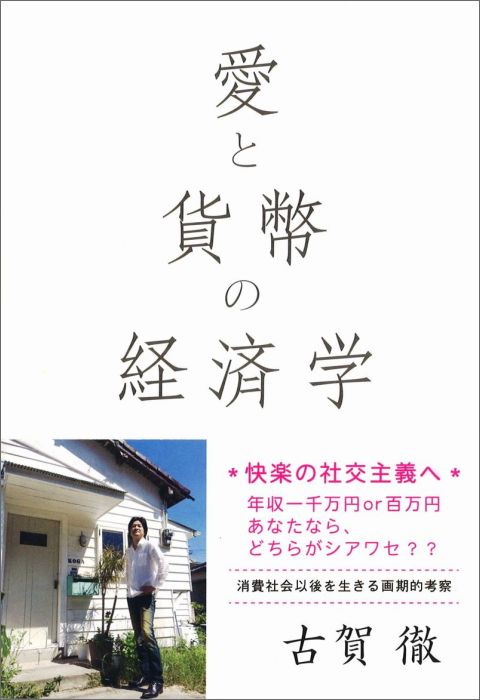 愛と貨幣の経済学