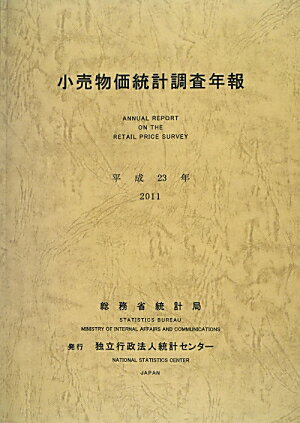 小売物価統計調査年報（平成23年）