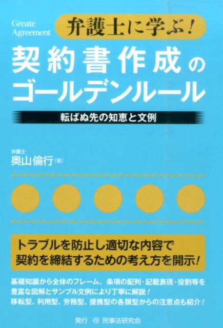 弁護士に学ぶ！契約書作成のゴールデンルール