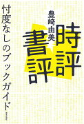 時評書評