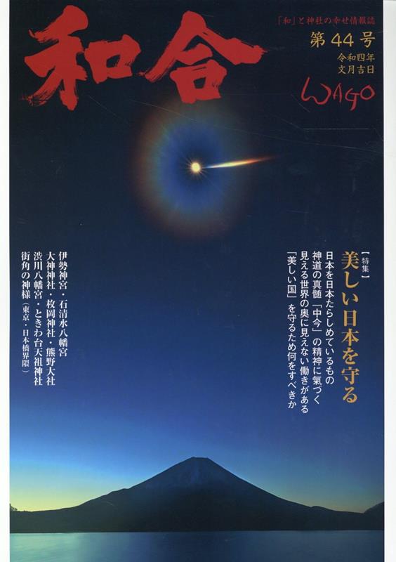 「和」と神社の幸せ情報誌 特集：美しい日本を守る 偶庵 太陽出版（文京区）ワゴウ 発行年月：2022年07月 予約締切日：2022年06月25日 ページ数：82p サイズ：単行本 ISBN：9784867230886 本 人文・思想・社会 ...