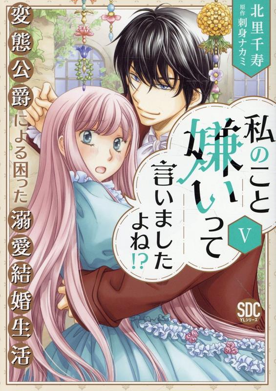 私のこと嫌いって言いましたよね！？変態公爵による困った溺愛結婚生活（5）