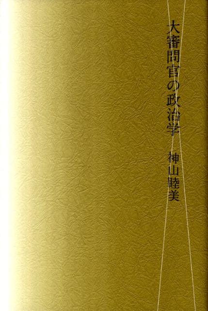 【謝恩価格本】大審問官の政治学