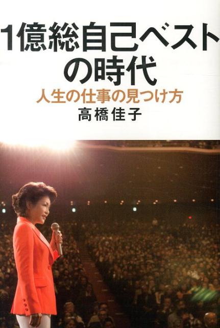 1億総自己ベストの時代 人生の仕事の見つけ方 [ 高橋佳子 ]