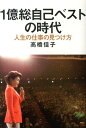 1億総自己ベストの時代 人生の仕事の見つけ方 [ 高橋佳子 ]
