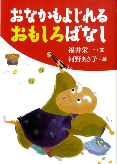 【謝恩価格本】『おなかもよじれる　おもしろばなし』