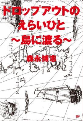 港を離れたその瞬間からドラマははじまった。１０００ｋｍの海を越えて辿りついた小笠原で、４人のバガボンドは望んでいた未来を手に入れた。？だらけの世に今もある美しい答え。