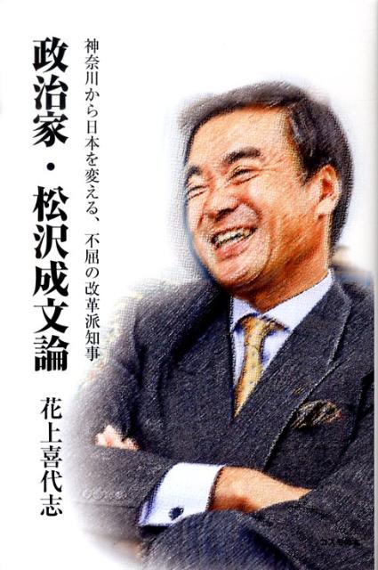 神奈川から日本を変える、不屈の改革派知事 花上喜代志 コスモの本 コスモの本セイジカ マツザワ シゲフミ ロン ハナウエ,キヨシ 発行年月：2009年11月 ページ数：165p サイズ：単行本 ISBN：9784906380886 花上喜代志（ハナウエキヨシ） 1946年、神奈川県生まれ。専修大学法学部卒業。1975年に横浜市議会議員に立候補するも惜敗。1979年、初当選。以来、8期連続で当選を果たし、2007年に横浜市議会副議長就任。市民本位の改革にとりくんでいる。現在、民主党神奈川県連幹事長（本データはこの書籍が刊行された当時に掲載されていたものです） 第1部　しなやかにしたたかに　政治家・松沢成文の実行力（待ちに待った政権交代　今こそこの国を変える時だ！／松沢の選択　国政から地方行政のトップへ／松沢の思想　二大政党制・道州制・そしてマニフェスト／知事・松沢のスタンス　住民とともに理想へ邁進／松沢の実行力　多選禁止、そして受動喫煙防止条例）／第2部　特別対談　地方から国を変える（松沢成文・花上喜代志） わが国の将来を担う次代のリーダー、松沢成文の実像をすみずみまで語り新しい政治のあり方を描き出す。松沢成文×花上喜代志特別対談も収録。 本 人文・思想・社会 政治