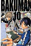 【送料無料】バクマン。（10）