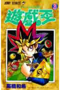 遊☆戯☆王（3）