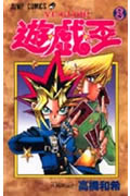 遊☆戯☆王(8)の表紙