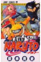 ナルト 漫画 NARUTO-ナルトー 2 （ジャンプコミックス） [ 岸本斉史 ]