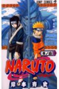 NARUTO-ナルトー 4 （ジャンプコミックス） [ 岸本斉史 ]