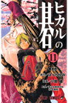 ヒカルの碁（11） （ジャンプ・コミックス） [ 小畑 健 ]