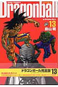 DRAGON BALL 完全版 13