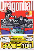ドラゴンボール 漫画 DRAGON BALL 完全版 15 （ジャンプコミックス） [ 鳥山 明 ]
