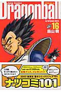 ドラゴンボール 漫画 ドラゴンボール完全版（16） （ジャンプコミックス） [ 鳥山 明 ]