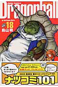 DRAGON BALL 完全版 18