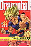 DRAGON BALL 完全版 22