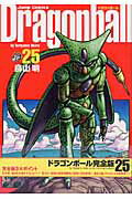 DRAGON BALL 完全版 25