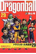 ドラゴンボール 漫画 DRAGON BALL 完全版 29 （ジャンプコミックス） [ 鳥山 明 ]