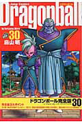 DRAGON BALL 完全版 30