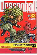 ドラゴンボール 漫画 DRAGON BALL 完全版 33 （ジャンプコミックス） [ 鳥山 明 ]