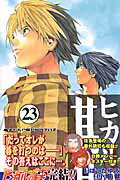 ヒカルの碁（23） あなたに呼びかけている （ジャンプ・コミックス） [ ほったゆみ ]