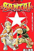 SANTA! 1巻 表紙