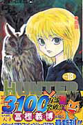 HUNTER×HUNTER（18）