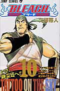 BLEACH 10 ジャンプコミックス [ 久保帯人 ]