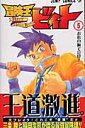 冒険王ビィト（5） （ジャンプコミックス） 稲田浩司