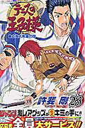 テニスの王子様 漫画 テニスの王子様（23） 立海大附属の掟 （ジャンプコミックス） [ 許斐剛 ]