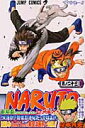 NARUTO-ナルトー 23 （ジャンプコミックス） [ 岸本斉史 ]