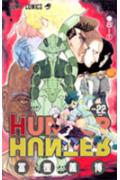 HUNTER×HUNTER 22