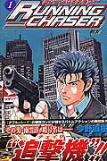 Running　chaser（1） （ジャンプコミックス） [ 今野直樹 ]