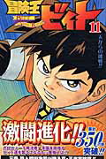 冒険王ビィト（11） （ジャンプコミックス） [ 稲田浩司 ]