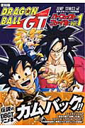 復刻版ドラゴンボールGTパーフェクトファイル（1）