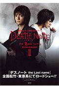 DEATH　NOTE　the　Last　name　OFFICIAL　MOVIE（2）