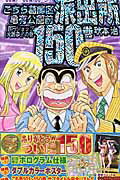 こちら葛飾区亀有公園前派出所（第150巻） 百円ショップ大論争！！の巻 （ジャンプコミックス） [ 秋本治 ]