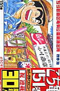 こち亀 漫画 こちら葛飾区亀有公園前派出所 151 （ジャンプコミックス） [ 秋本 治 ]