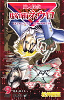 魔人探偵脳噛ネウロ（9） （ジャンプコミックス） [ 松井優征 ]