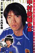 中村俊輔物語 Legend　of　the　athlete （ジャンプコミックス） [ 工藤晋 ]